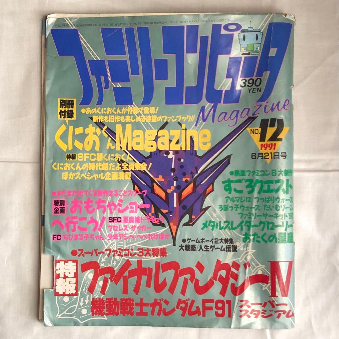 ファミリーコンピュータマガジン 1991年 No.12 6月21日号 - メルカリ