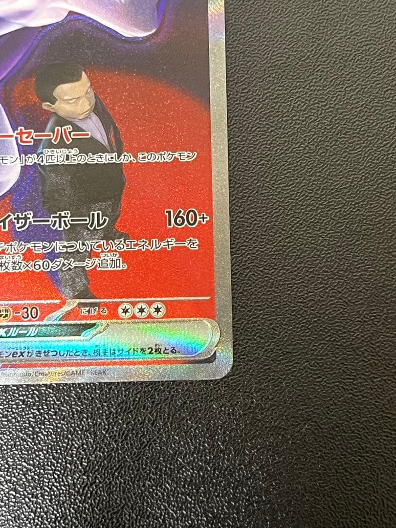 メガドリームex ロケット団のミュウツーex SAR