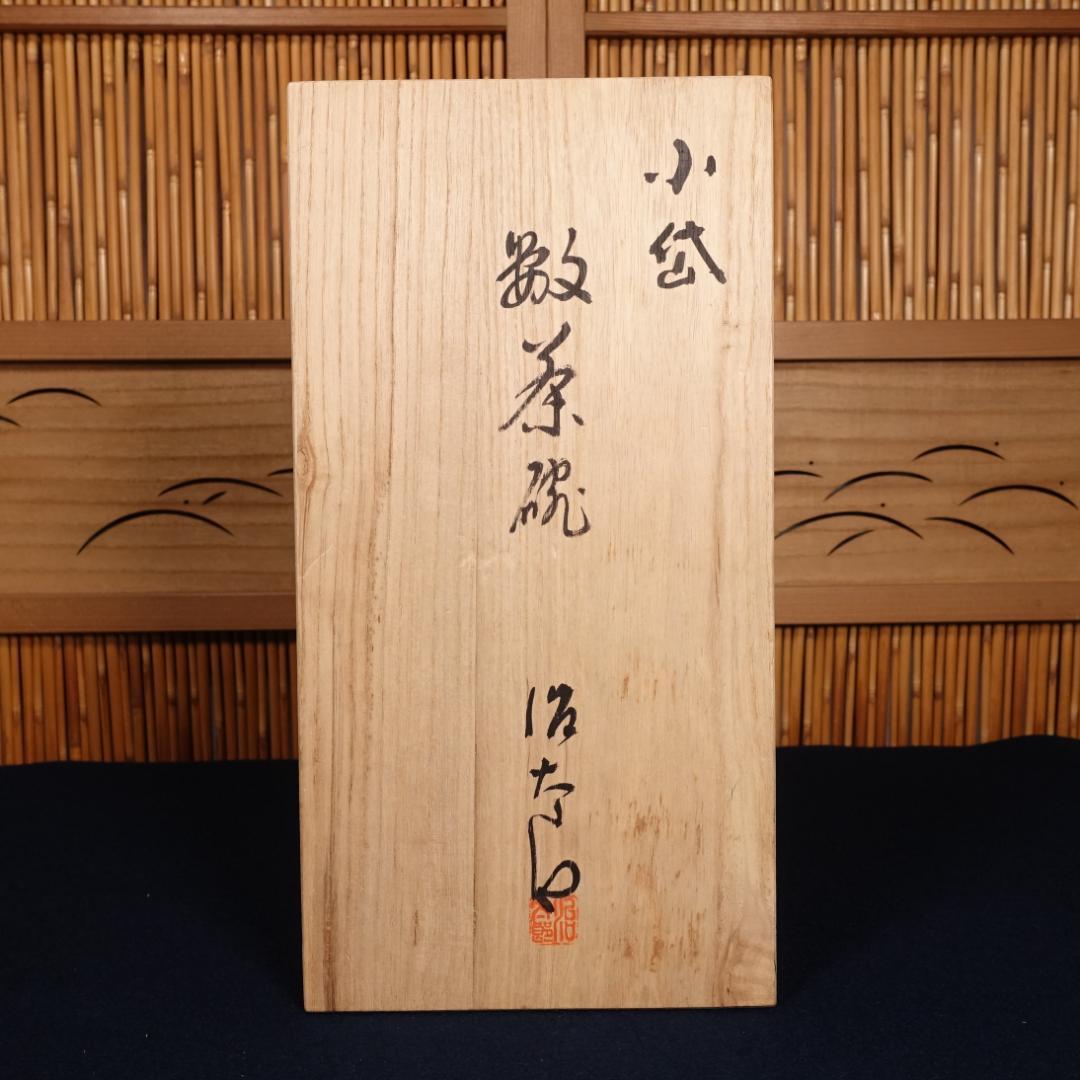 小代焼 小岱焼 近重治太郎 数茶碗 10客 共箱 茶道具 - メルカリ