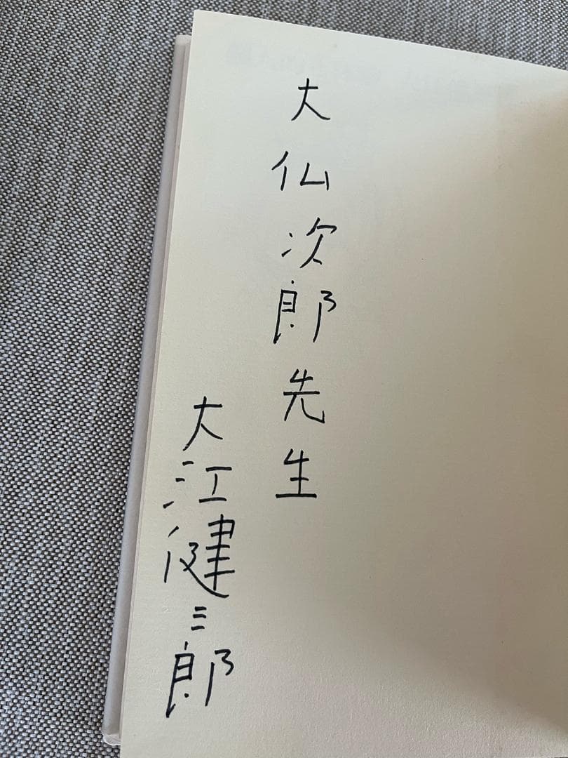 署名入り】大江健三郎『個人的な体験』【大仏次郎宛】
