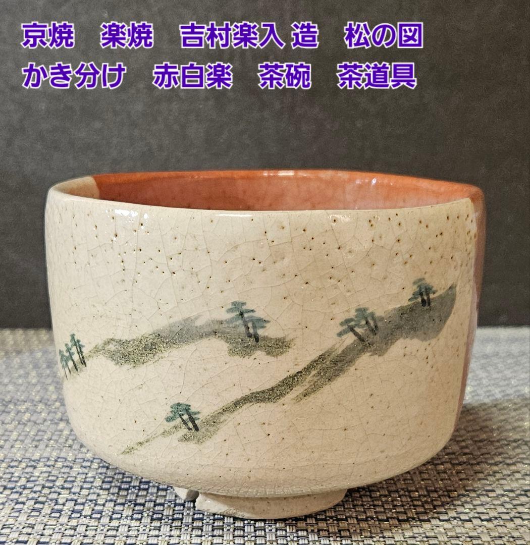京焼 楽焼 吉村楽入 造 松の図 かき分け 赤白楽 茶碗 抹茶茶碗 茶道具