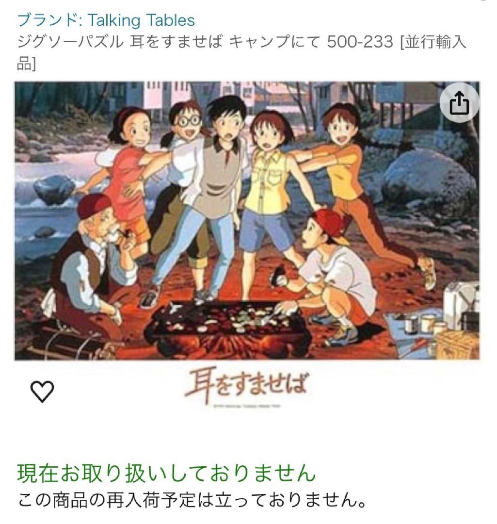 ジブリ 耳をすませば ジグソーパズル 500ピース 完成品 糊付け済み