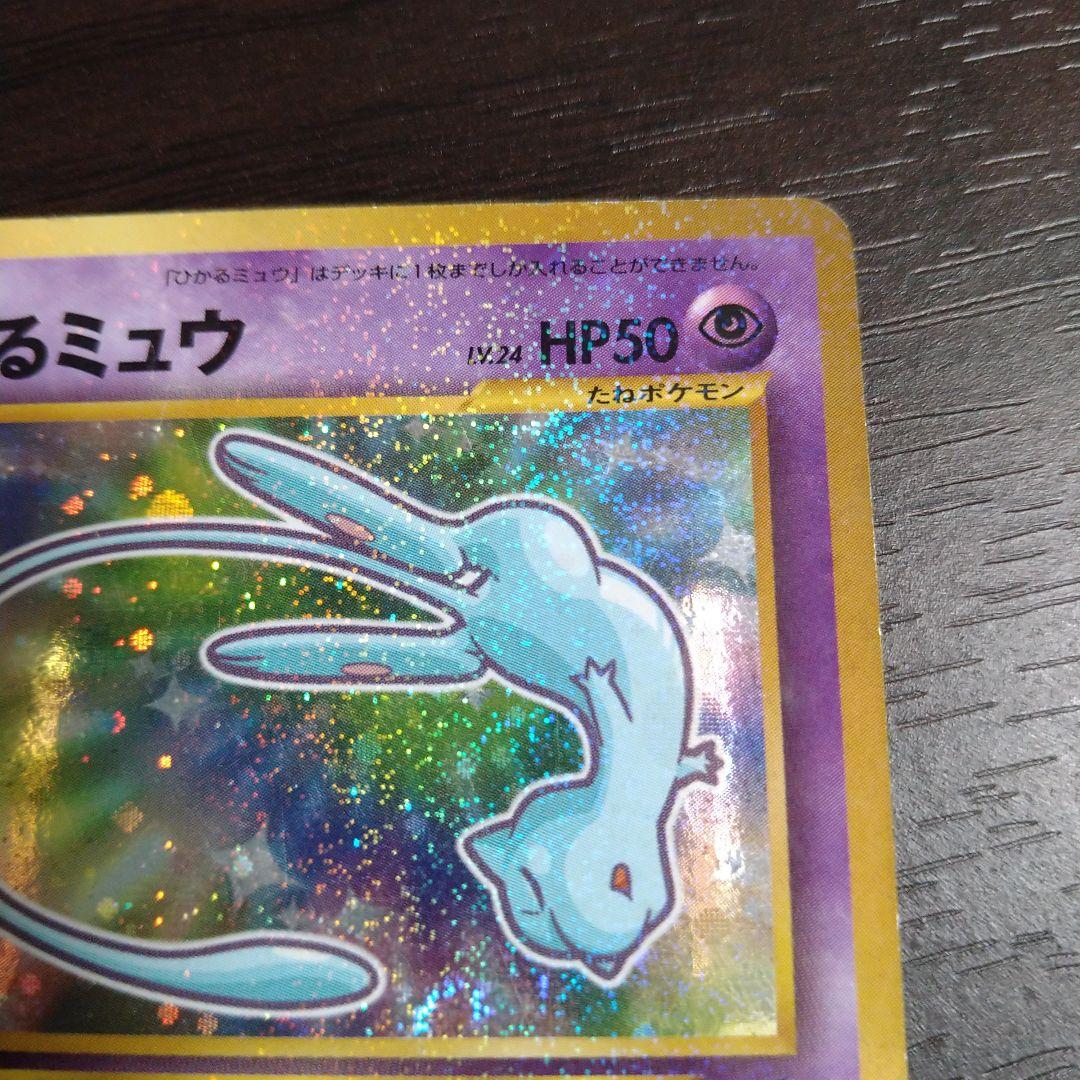 ポケモンカード ひかるミュウ 旧裏 ひかるミュウ PSA8 PSA8】ひかる