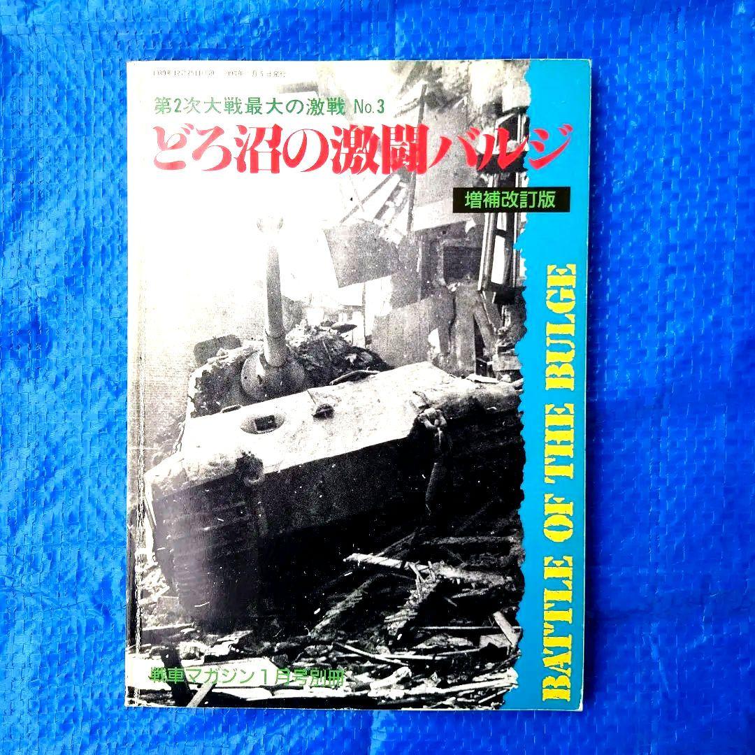 戦車マガジン ドイツ軍戦車 ドイツ戦車 ドイツ軍戦車写真集 戦車 10冊セット