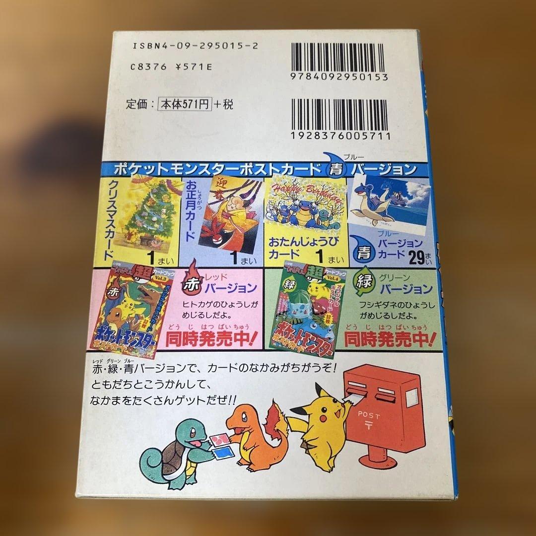 てれびくん超カードブックVol.5ポケットモンスターポストカード　青　小学館