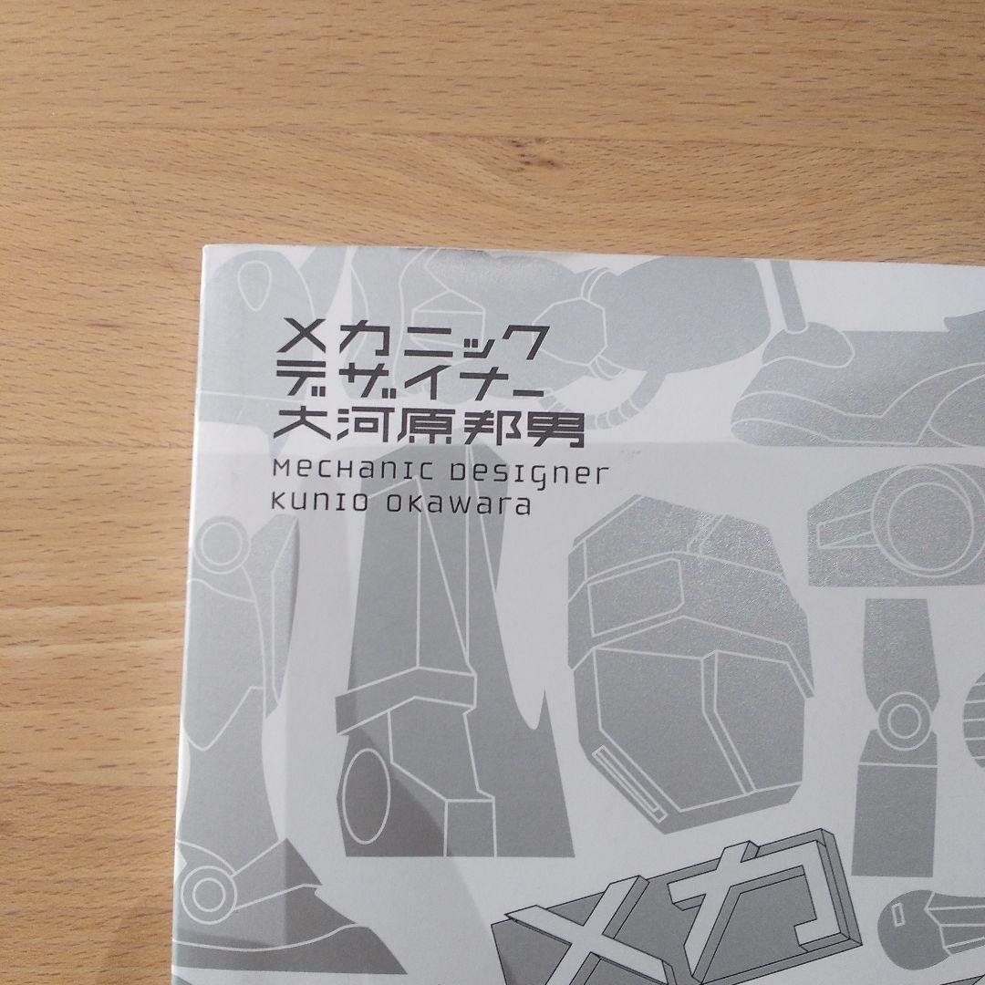 大河原邦男直筆サイン本 メカデザイン FOR 1/1 大河原邦男直筆サイン本