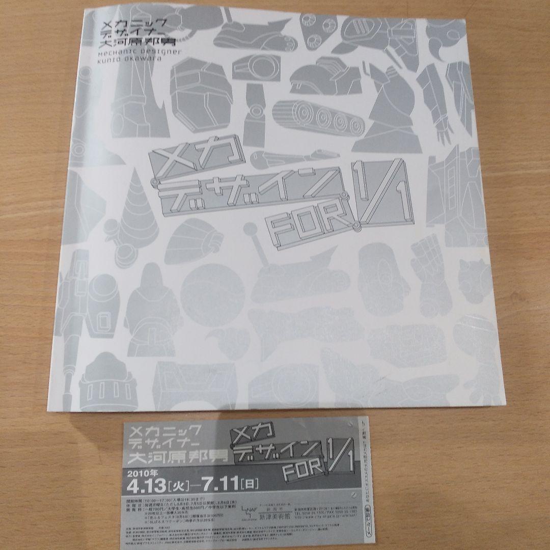 大河原邦男直筆サイン本】メカニックデザイナー大河原邦男メカデザイン