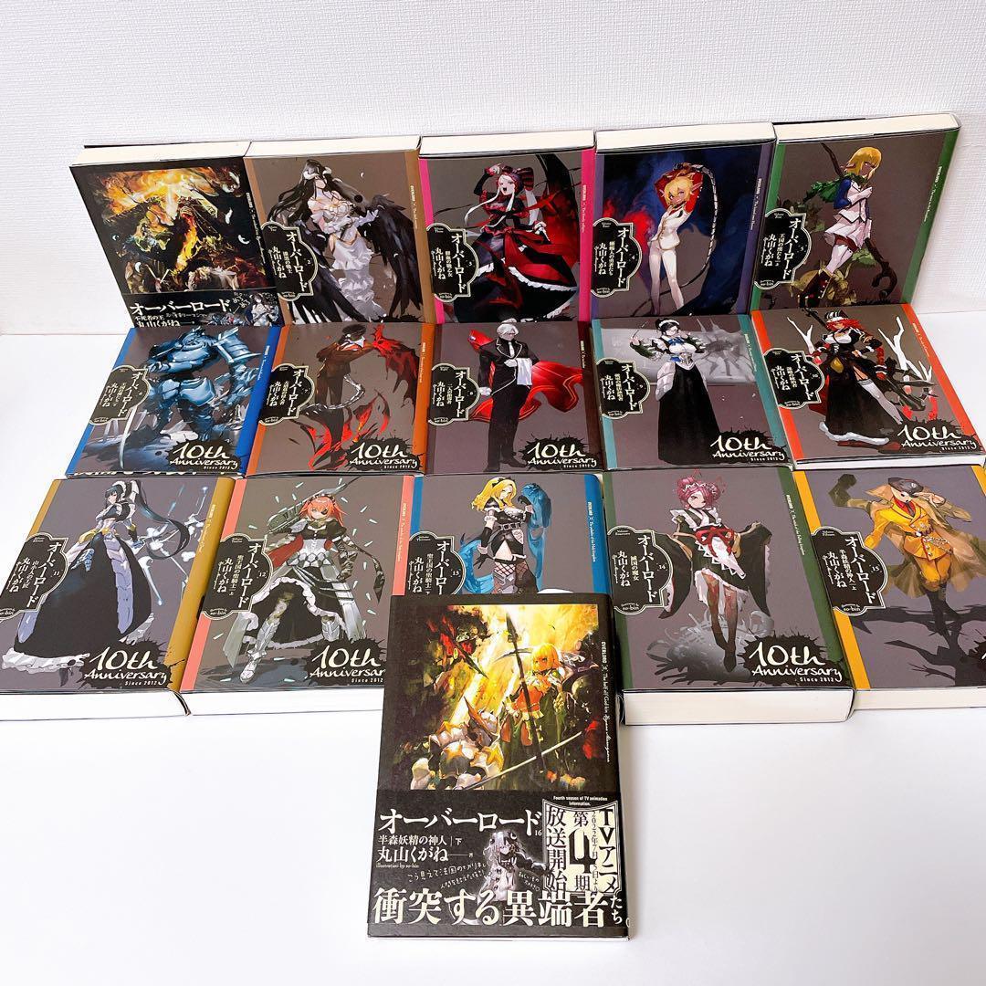 【希少10thカバー】　オーバーロード 小説　16巻完結セット　全巻 オーバーロード 10巻〜16巻セット 希少10thカバー】 オーバーロード