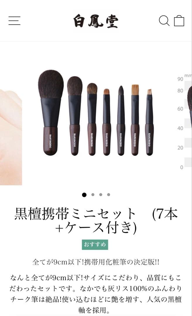 白鳳堂 HAKUHODO 黒檀携帯ミニセット　(7本+ケース付き)
