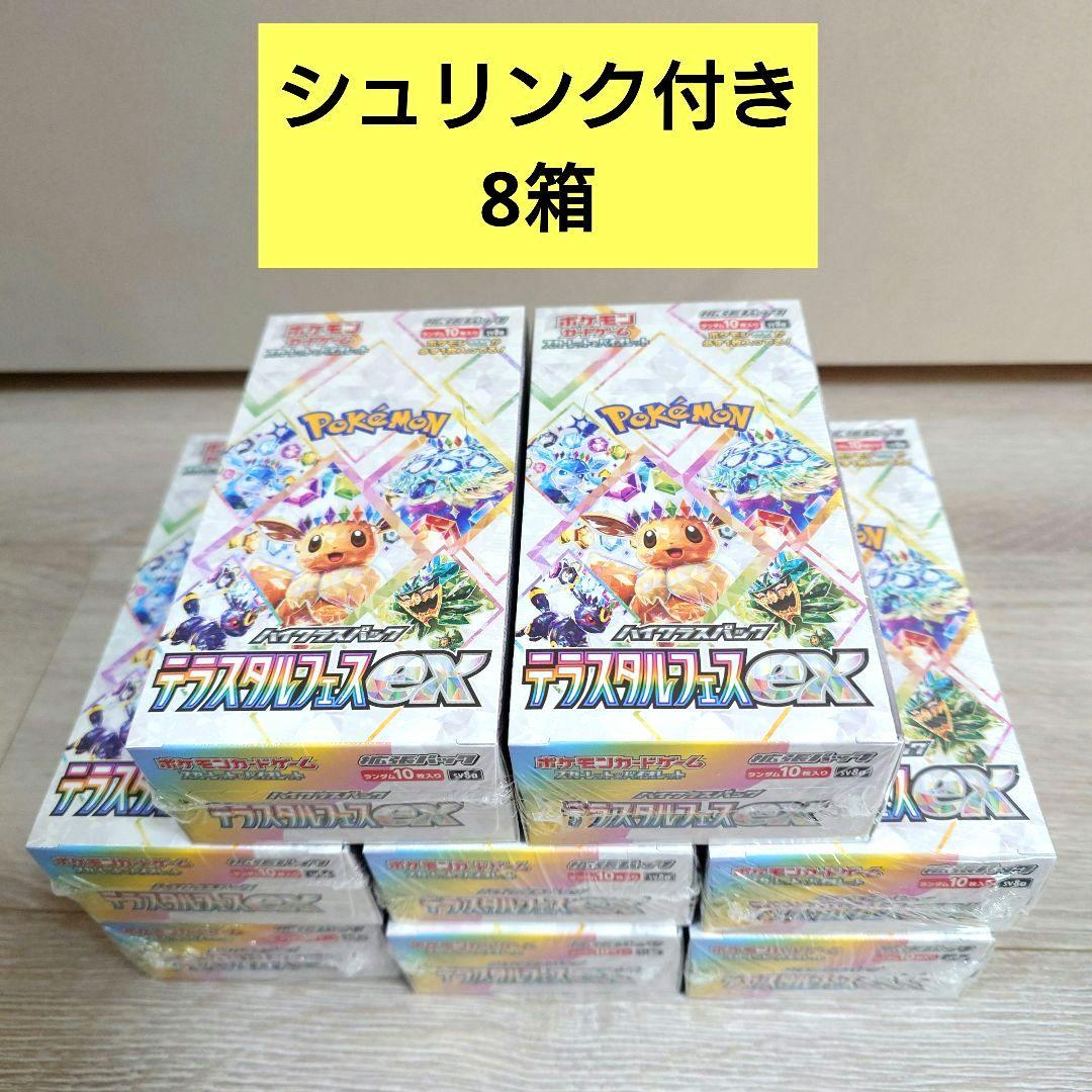 ス*ヨ様 ポケモンカード テラスタルフェスex 8箱 シュリンク付き 新品未開封