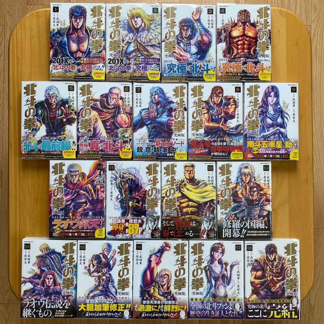 北斗の拳　究極版　全巻初版、帯付