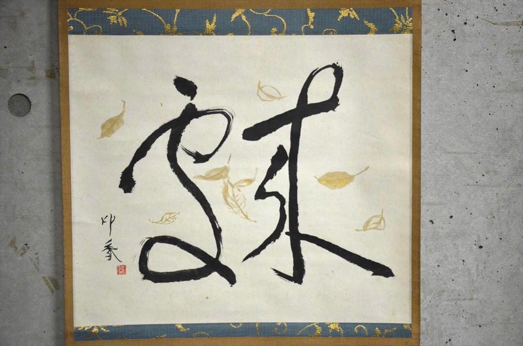 堂本印象　「来処」　書画　日本画家　共箱