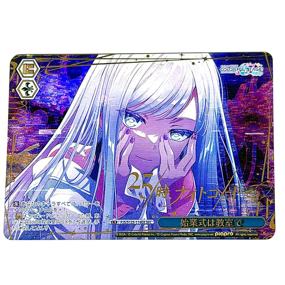 プロセカ　ヴァイスシュヴァルツ　宵崎奏　SEC 始業式は教室で　ニーゴ