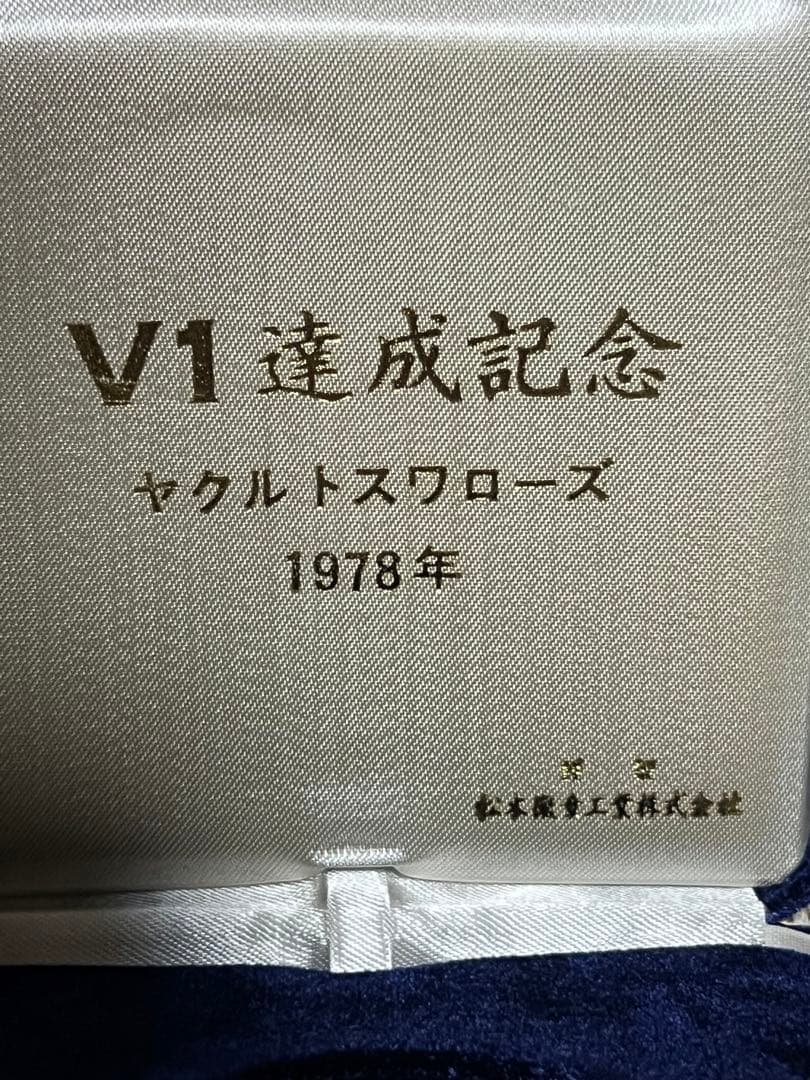 公式 ストアスポーツ - ヤクルトスワローズV1達成記念 メダル 1978年