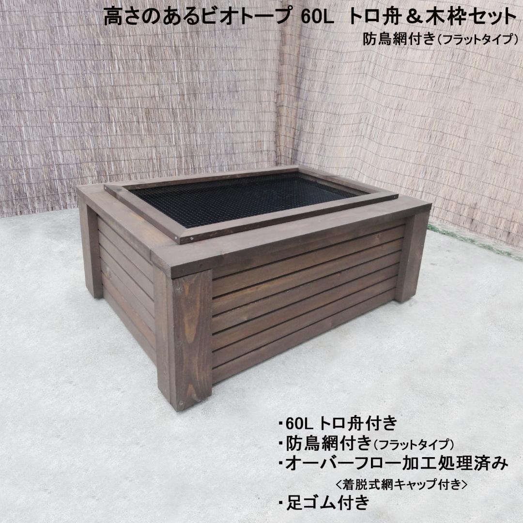 高さのあるビオトープ60Lトロ舟＆木枠セット【オーダー商品】