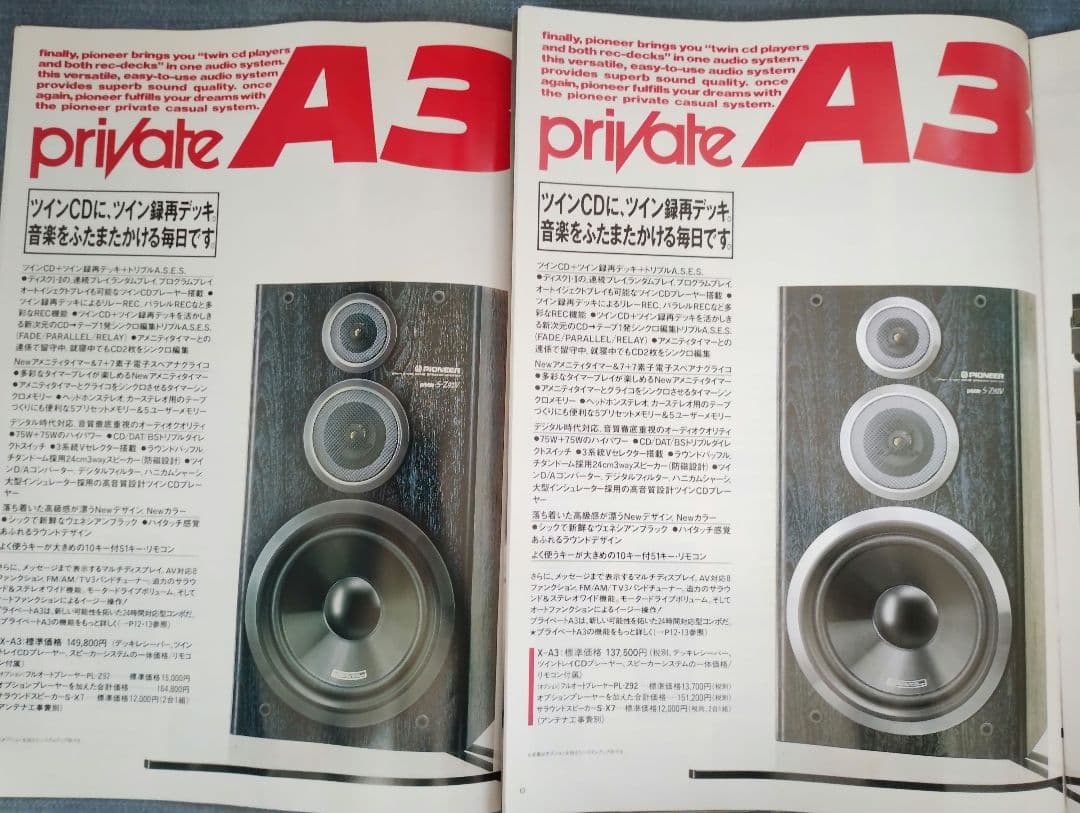 中森明菜・パイオニア・コンポ「private」カタログ・1987年2月 希少