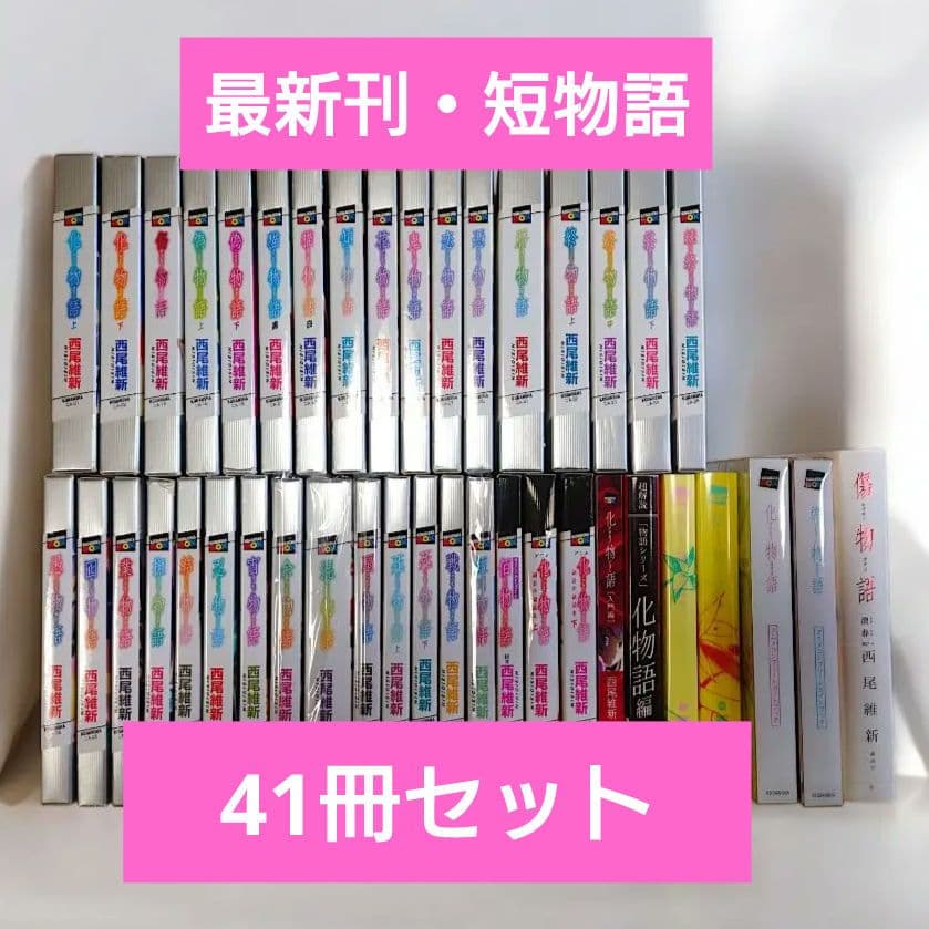物語シリーズ 西尾維新 最新刊 短物語 41冊セット