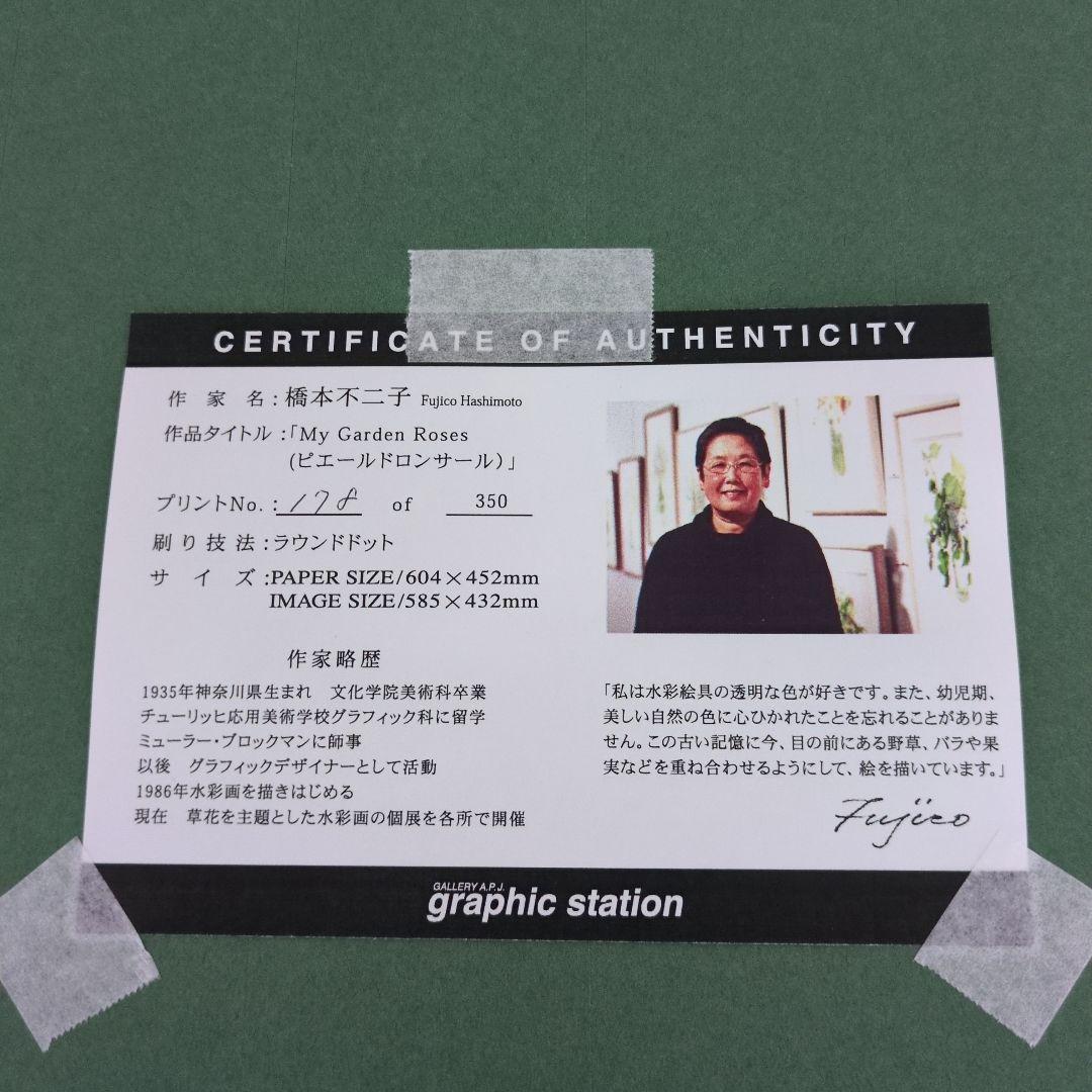 橋本 不二子 額付き 限定版画 サイン・エディション有り 作品証明書