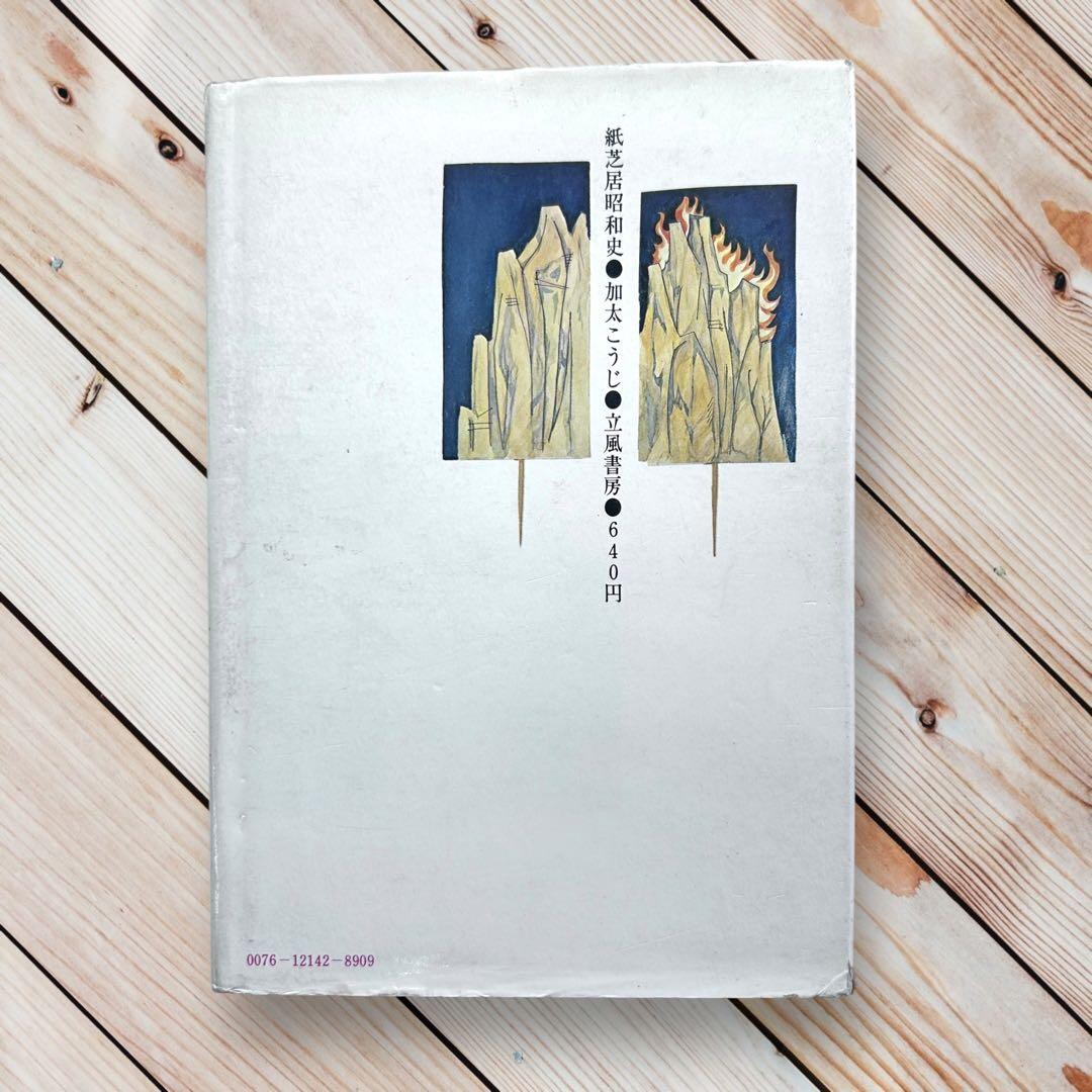 1971年 紙芝居昭和史 加太こうじ 紙芝居 黄金バット 拍子木 - メルカリ