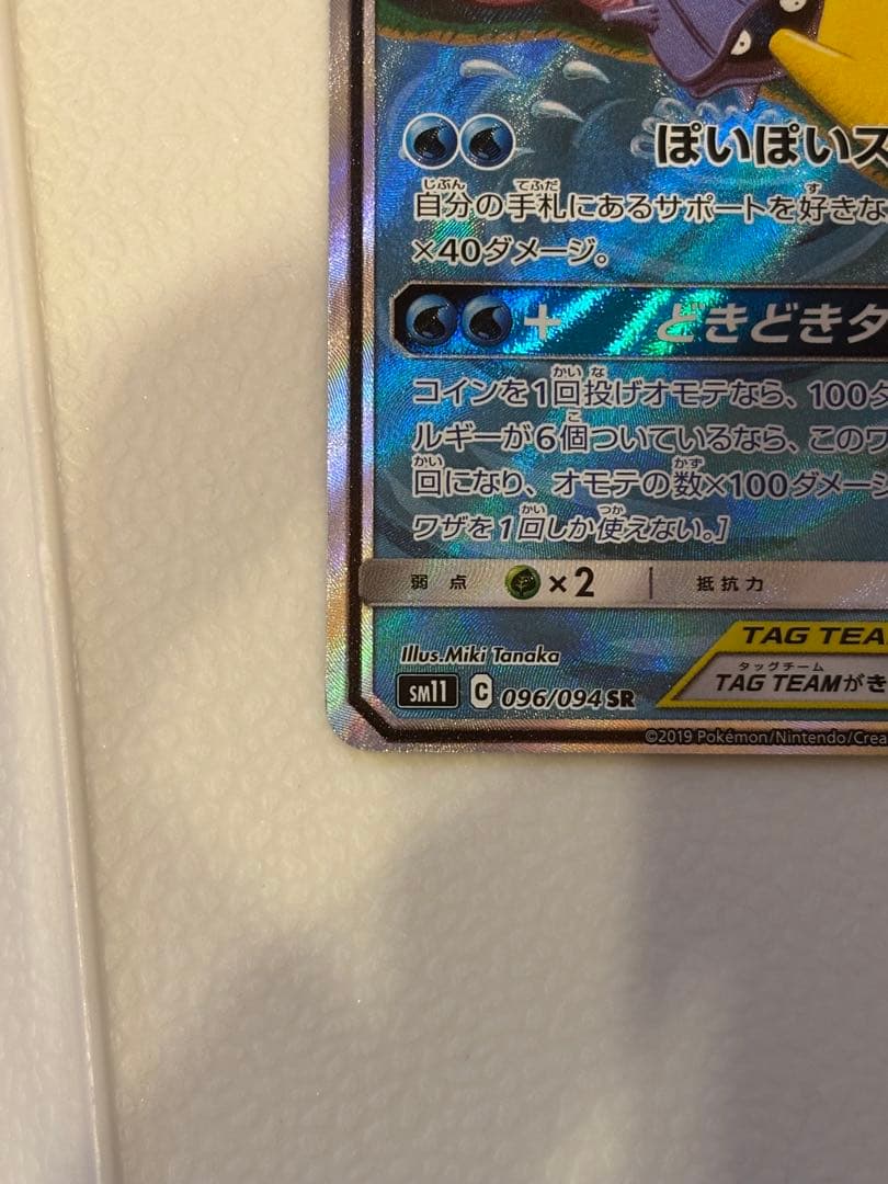 ヤドン&コダックGX SR SM11 ミラクルツイン 096/094