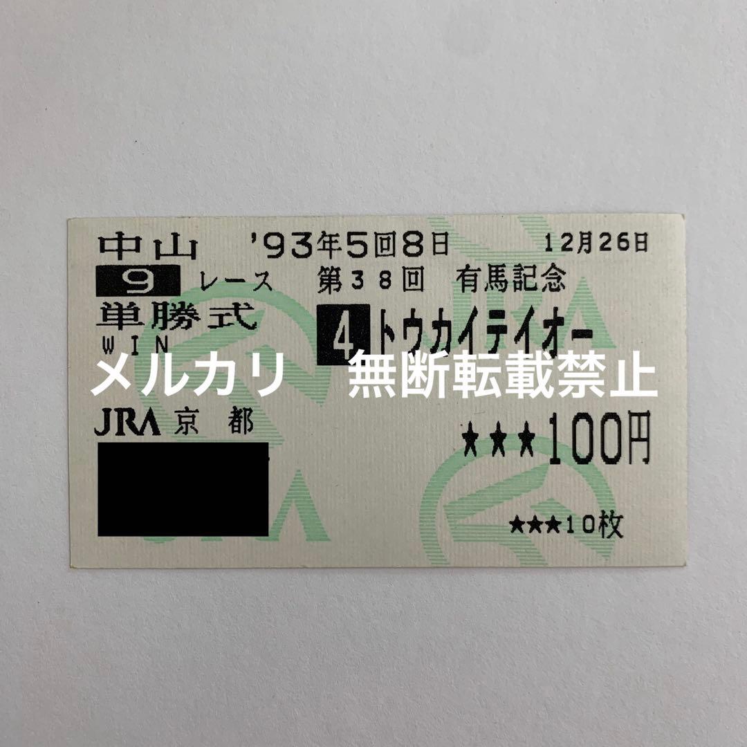 1993年の単勝記念馬券色々セット
