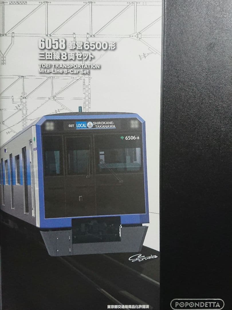Nゲージ ポポンデッタ 都営三田線 6500形 8両セット