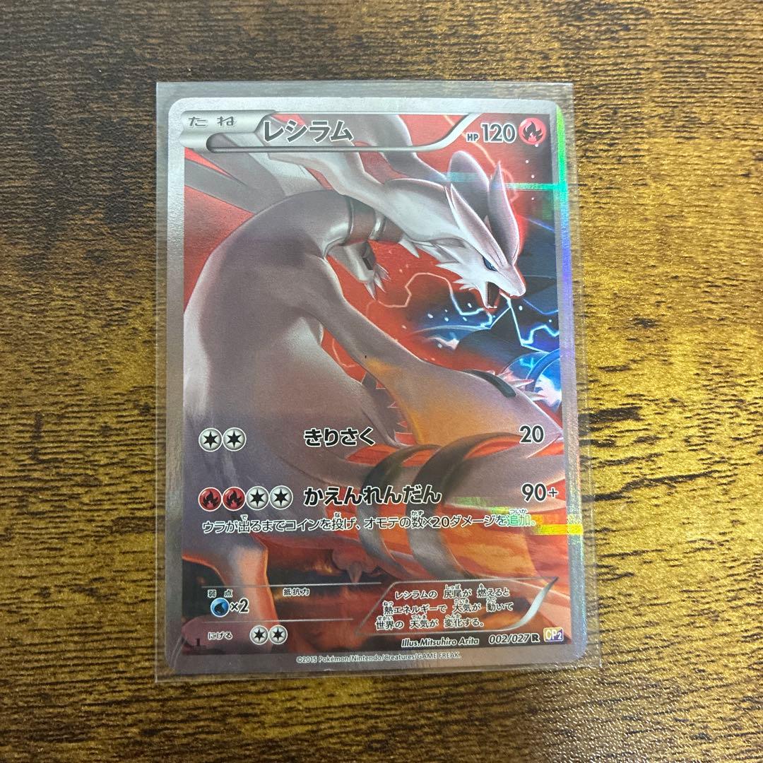 レシラム R CP2 伝説キラコレクション 002/027 - メルカリ