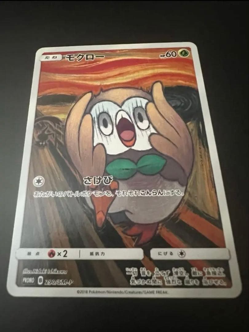 モクロー PROMO SM-Pプロモ ムンク展　290/SM-P 美品 モクロー ムンク展 プロモ 290 SM-P モクロー ムンク展 PROMO SM-P