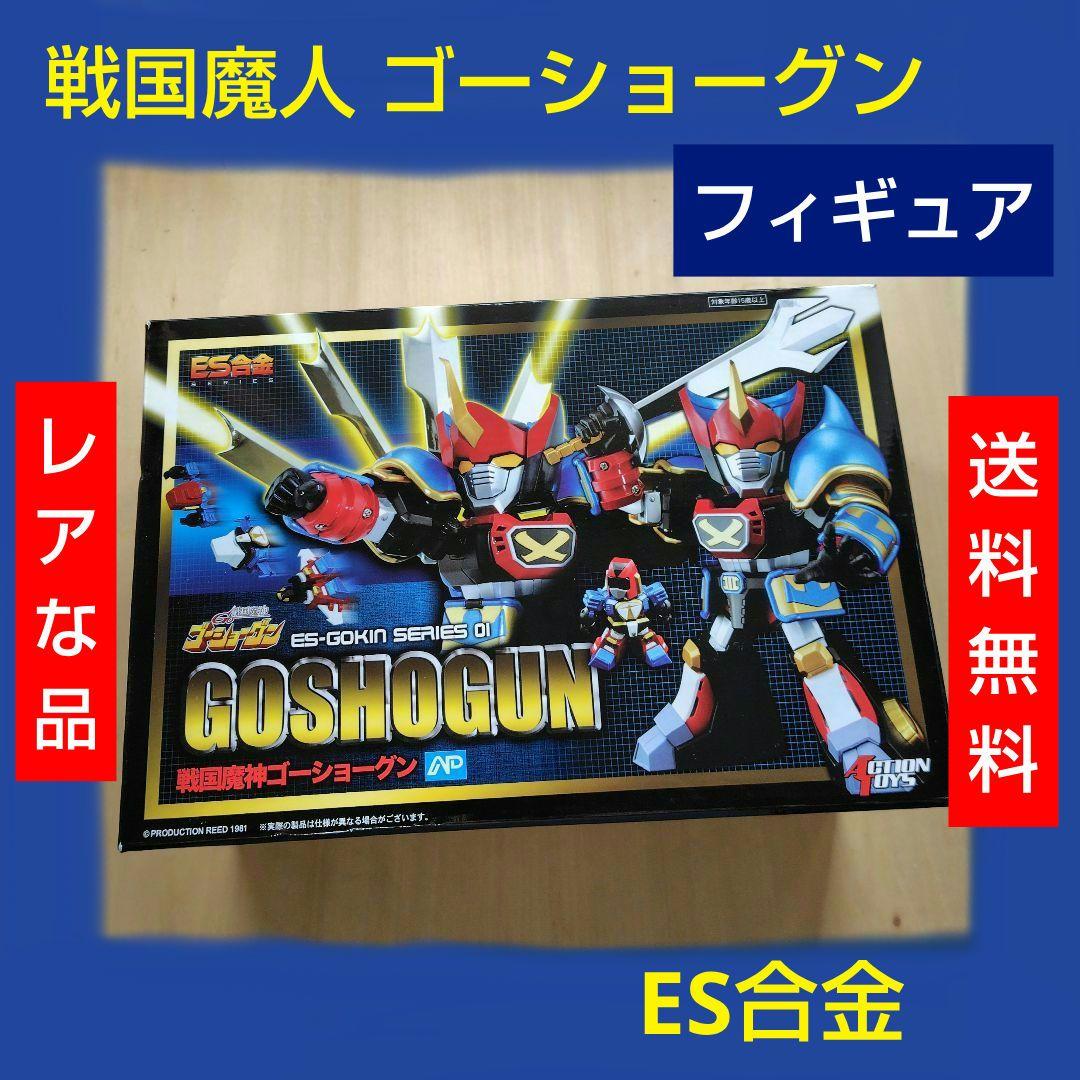 レア ES合金 戦国魔人 ゴーショーグン レア ES合金 戦国魔人 ゴーショーグン