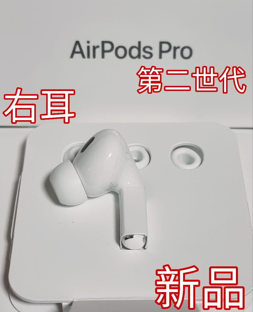 新品 AirPods Pro 2（第二世代）イヤホン 右耳 のみ 片耳 L108661535