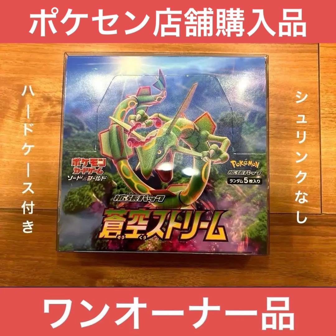 シュリンクなし】ポケモンカード 蒼空ストリーム BOX ポケセン購入品