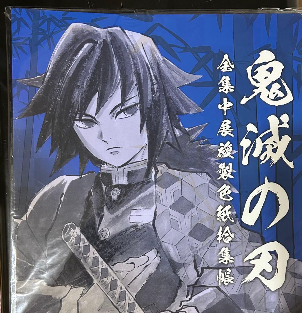 鬼滅の刃 冨岡義勇 全集中展 色紙拾集帳 - メルカリ