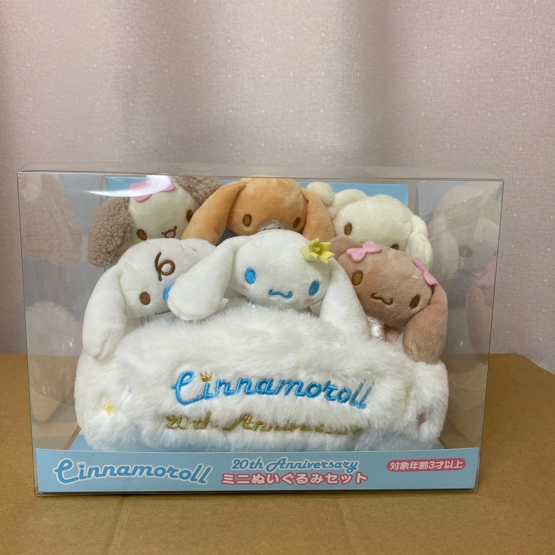 サンリオ シナモン シナモロール 20周年 ミニぬいぐるみセット