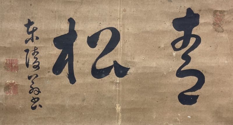 戸村東陵(戸村義通)「書」掛軸 紙本：久保田藩横手城代 - メルカリ