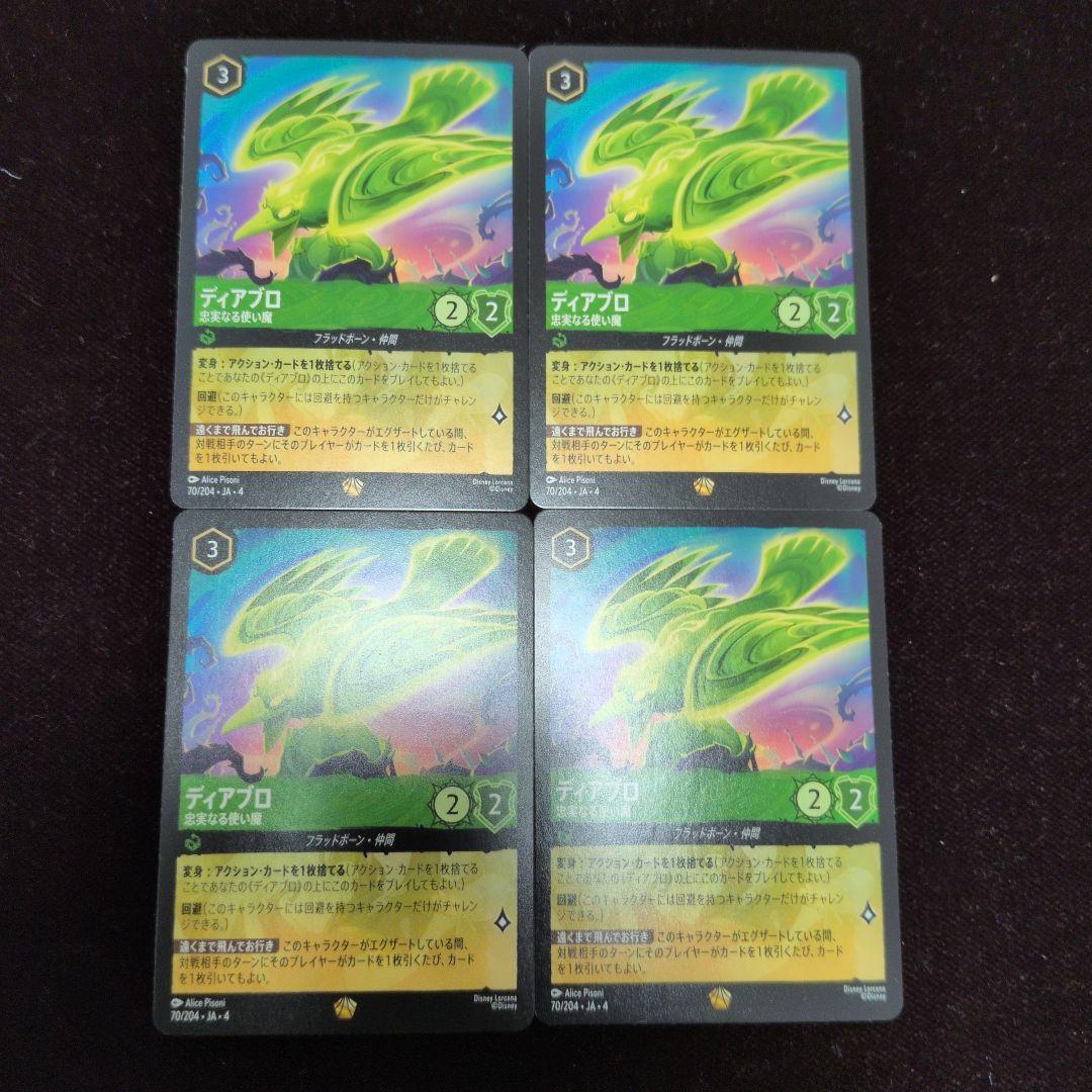 ロルカナ ディアブロ 忠実なる使い魔 4枚セット