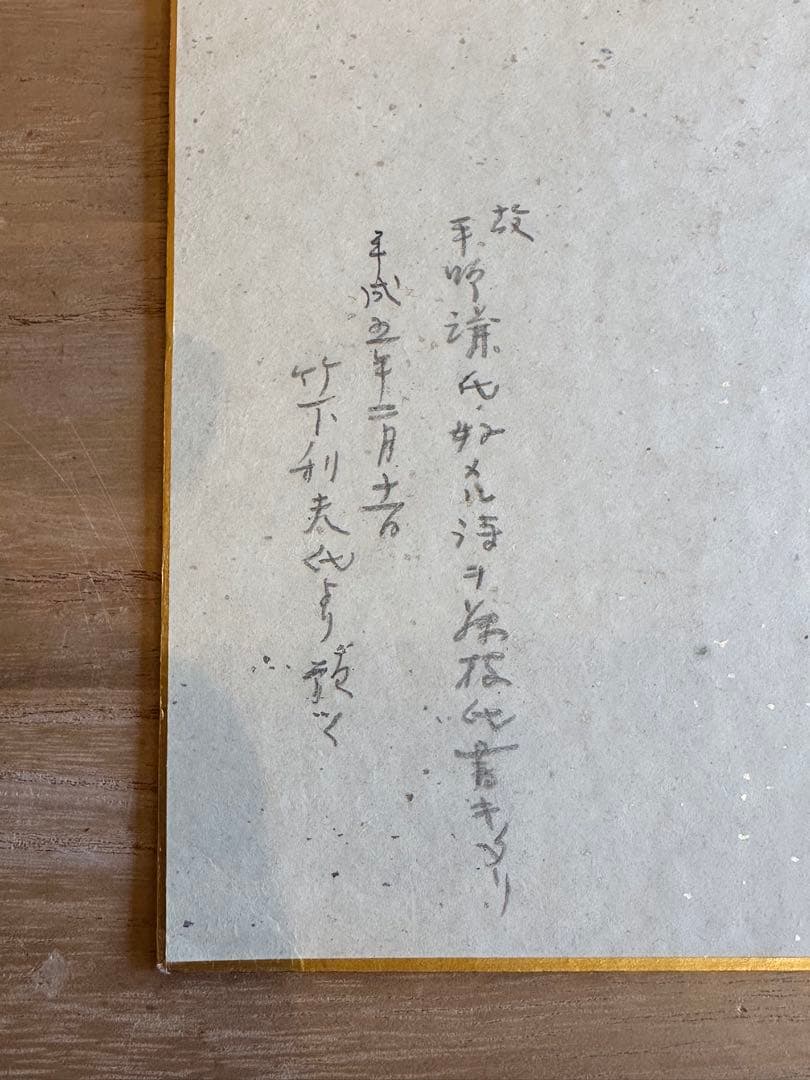 藤枝静男 色紙 詩文 書道 昭和56年 m-jisaiina141.jpg
