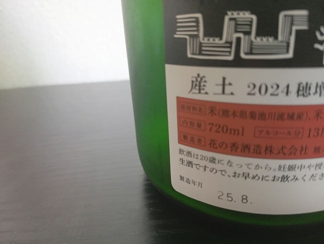 希少品】産土 袋吊り 穂増 七農醸 産土 穂増 | 五農