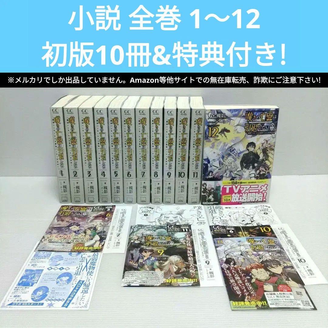 美品 全巻 特典付き】小説 嘆きの亡霊は引退したい 1~12 - メルカリ