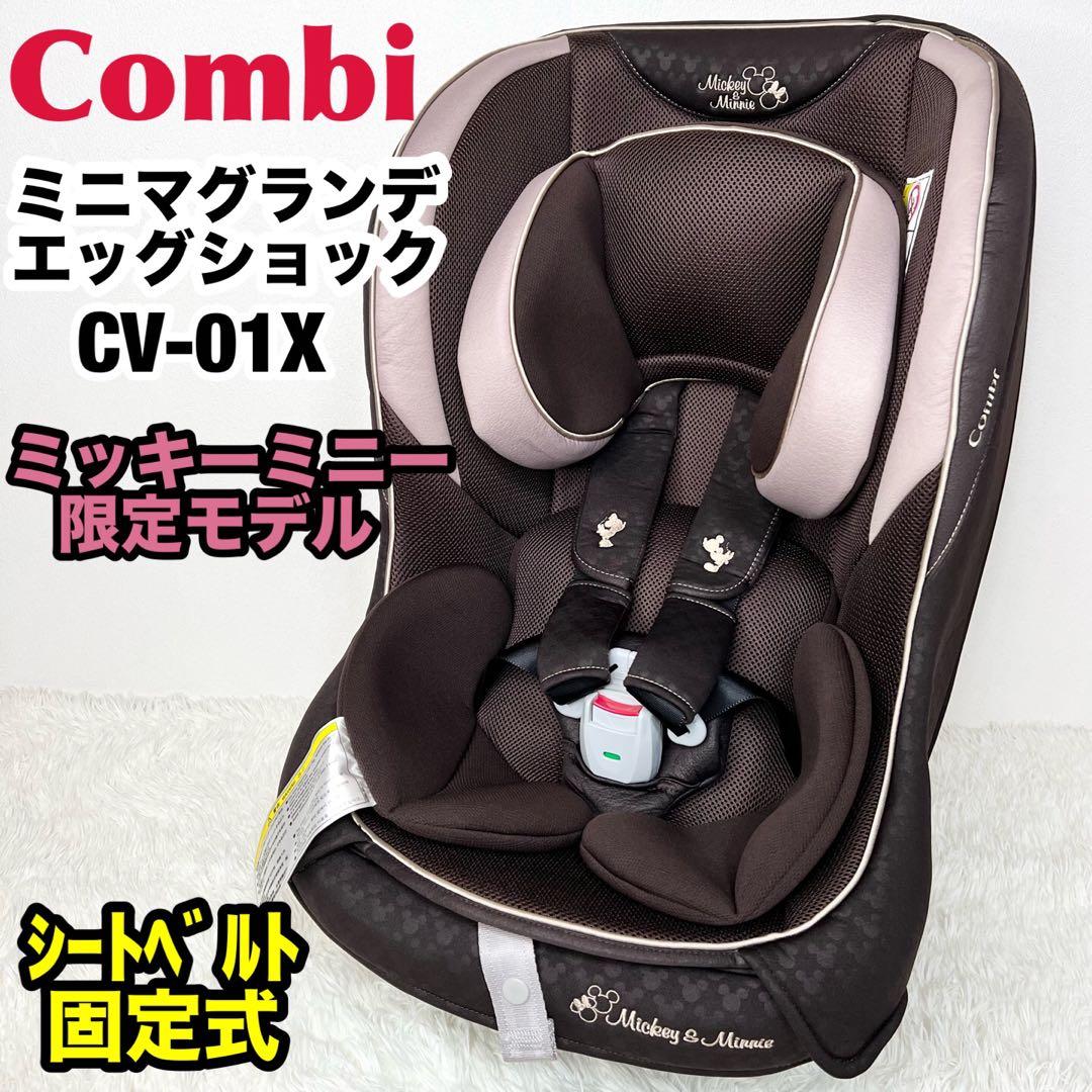 Combiチャイルドシート ミニマグランデ エッグショックミッキーマウスUC