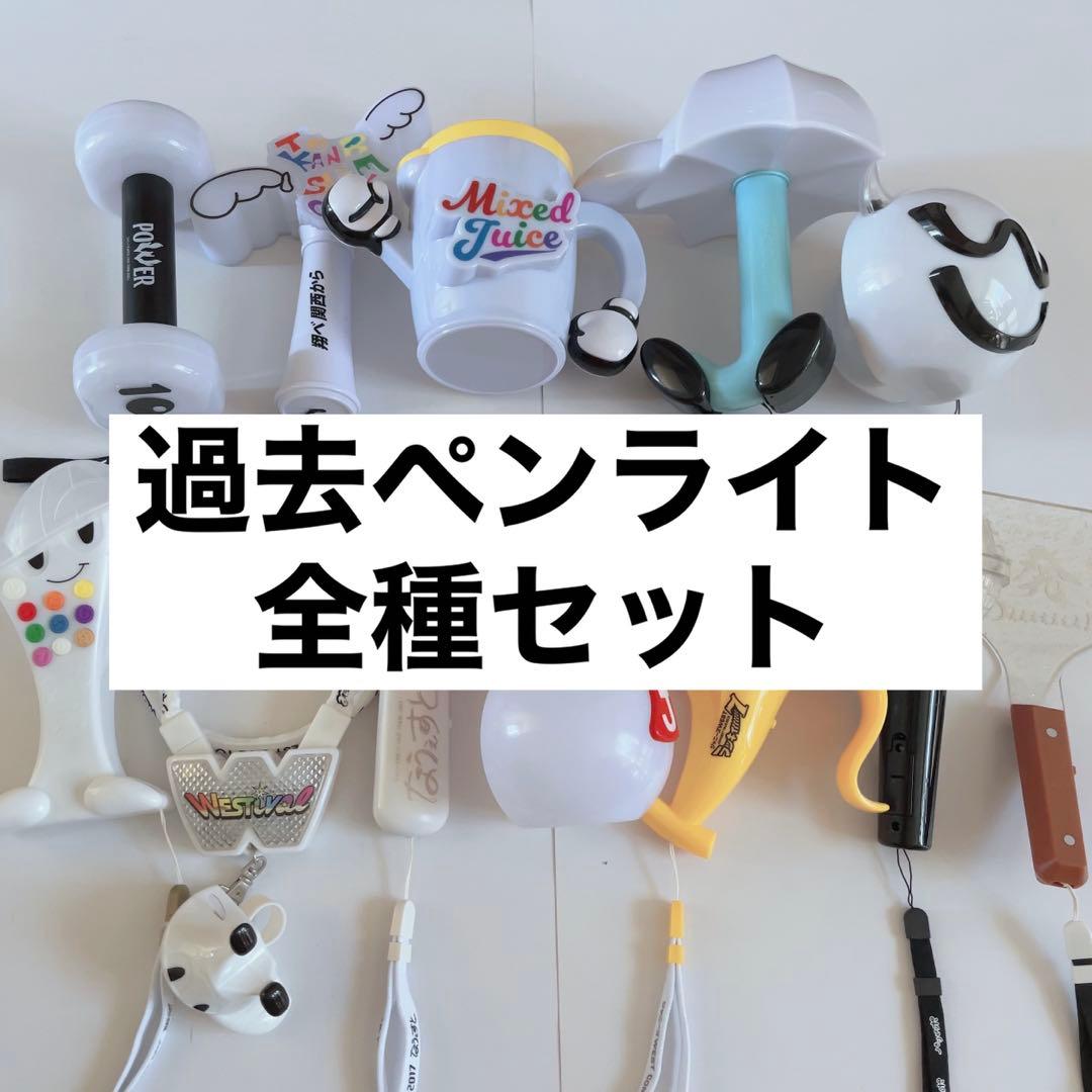 お買い得，安い】 WEST ペンライト セット