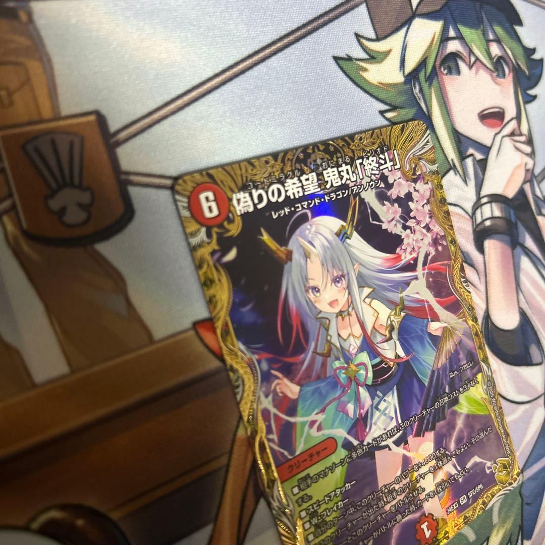 偽りの希望鬼丸終斗　鬼丸ピリオド　金トレジャー