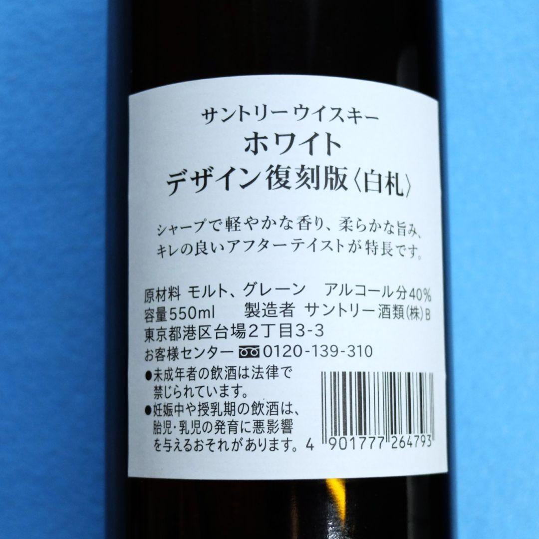 サントリーウイスキー 「ホワイトデザイン復刻版〈白札〉3本セット」