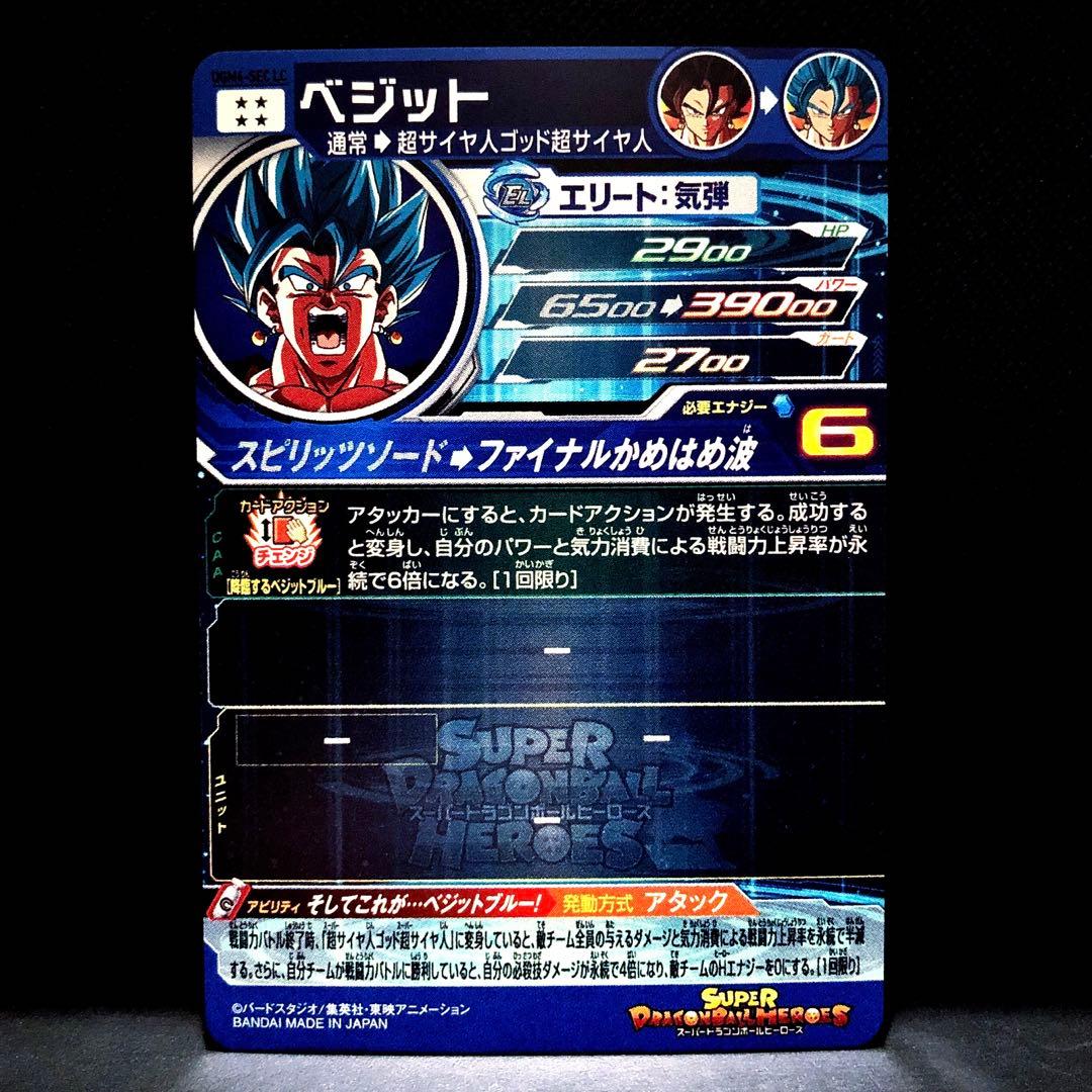 …そしてこれが・・ベジットブルー!… SDBH ベジット UGM4-SEC LC