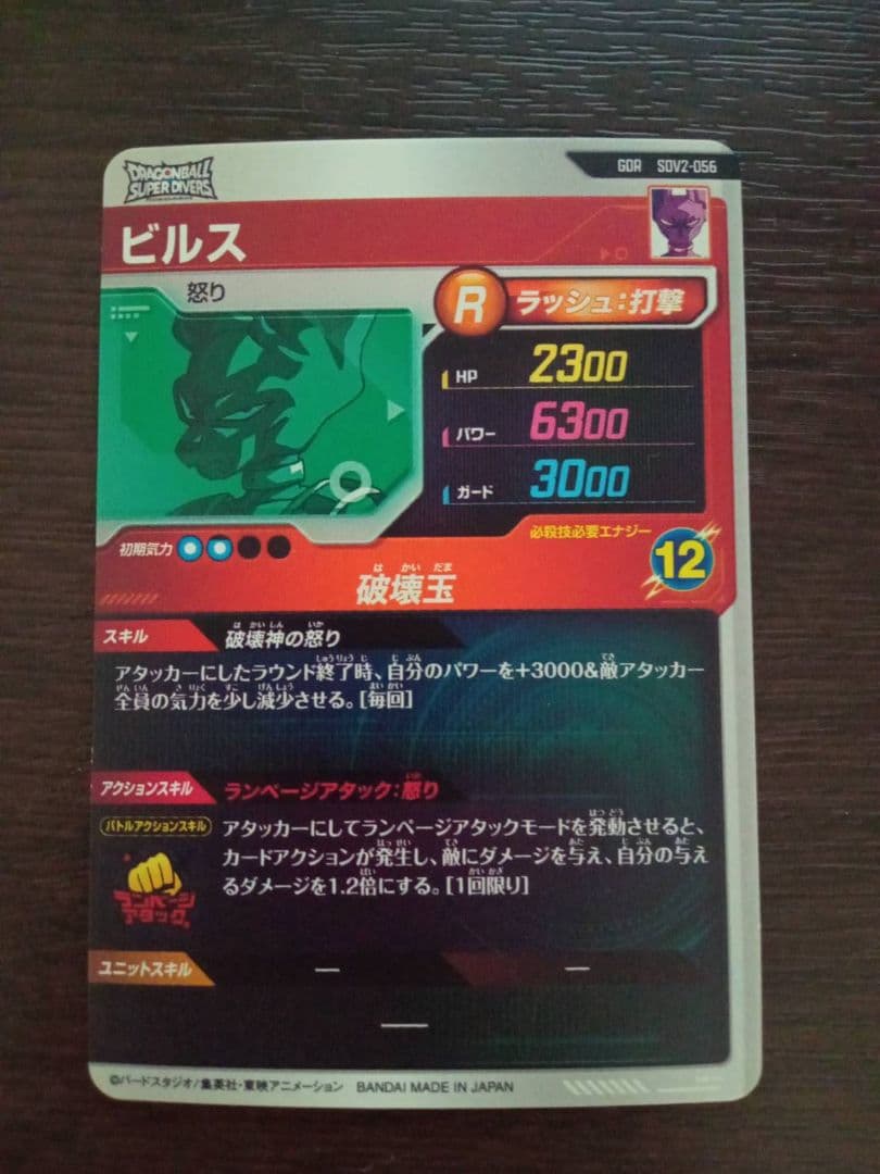 ドラゴンボールスーパーダイバーズ　ビルスGDRSDV2-056＋超ベジット界王拳
