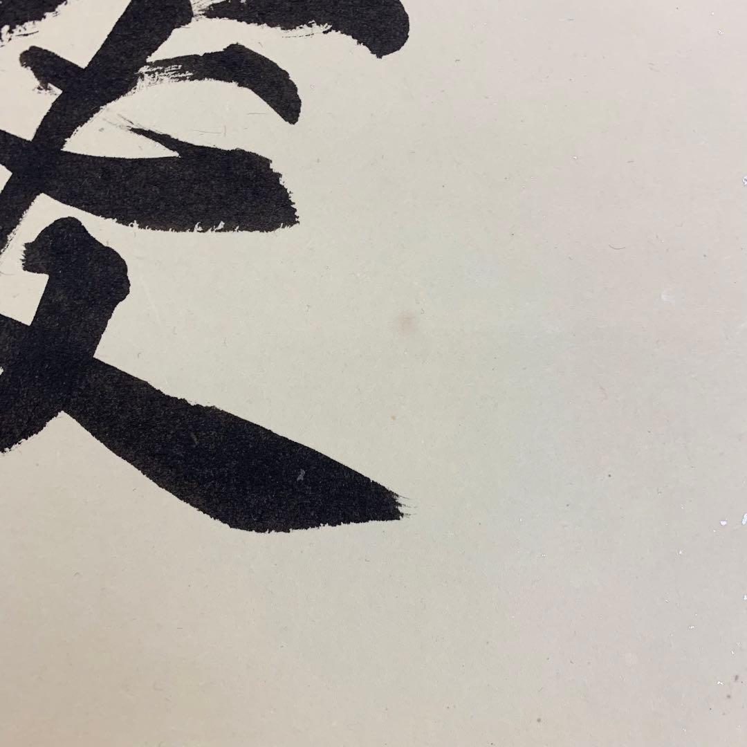 掛軸】砂原秀遍「慶賀」共箱 書