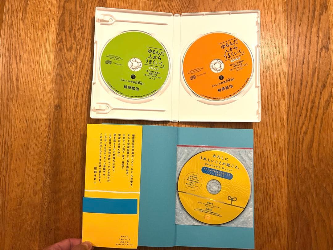 ゆるんだ人からうまくいく　わたしにうれしいことが起こる　CDセット