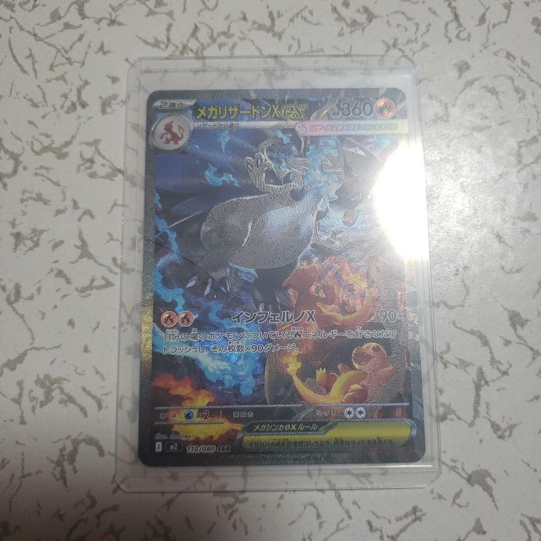 メガリザードンX ex SAR　インフェルノX