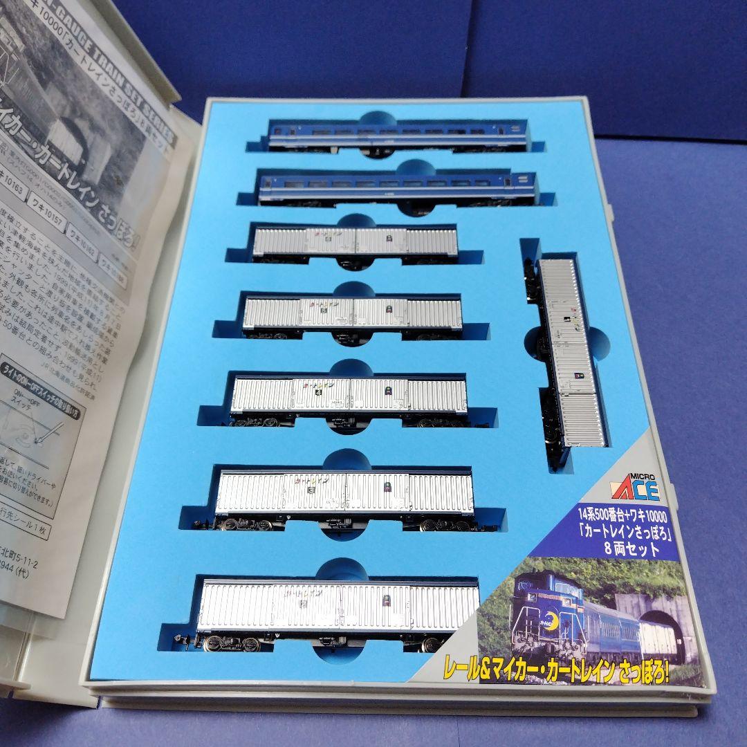 マイクロエース A5945 カートレインさっぽろ8両セット 美品 Nゲージ