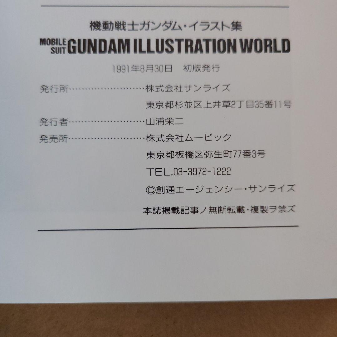 機動戦士ガンダム イラスト集 1991年(初版)版 - メルカリ