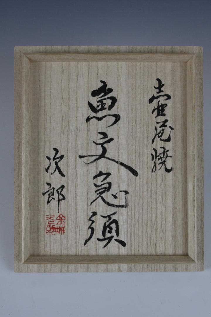 壺屋焼 人間国宝 金城次郎 作　魚文急須